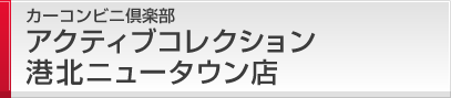 カーコンビニ倶楽部 アクティブコレクション港北ニュータウン店