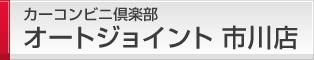 カーコンビニ倶楽部 オートジョイント 市川店
