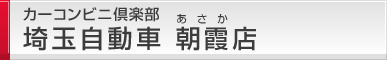 カーコンビニ倶楽部 埼玉自動車 朝霞店