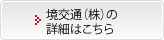 境交通（株）の詳細はこちら