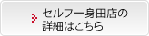 セルフ一身田店の詳細はこちら