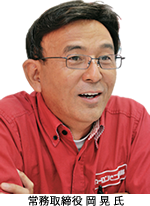 常務取締役 岡 晃 氏