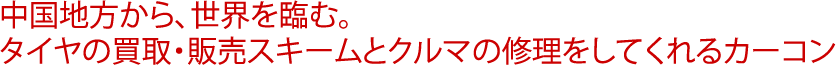 中国地方から、世界を臨む。タイヤの買取・販売スキームとクルマの修理をしてくれるカーコン