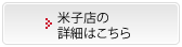 米子店・松江南店の詳細はこちら