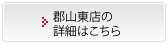 郡山東店の詳細はこちら