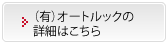 （有）オートルックの詳細はこちら