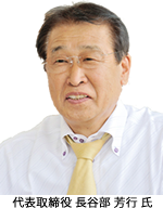 代表取締役 長谷部 芳行 氏