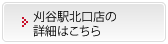 刈谷駅北口店の詳細はこちら