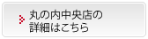 丸の内中央店の詳細はこちら