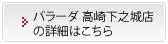 パラーダ 高崎下之城店の詳細はこちら