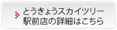 とうきょうスカイツリー駅前店の詳細はこちら