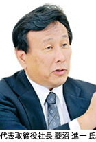 代表取締役社長 菱沼 進一 氏