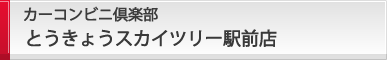 とうきょうスカイツリー駅前店