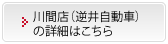 川間店（逆井自動車）の詳細はこちら