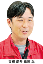 専務 逆井 義博 氏