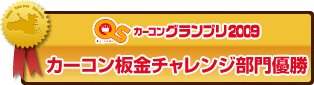 カーコングランプリ2009カーコン鈑金チャレンジ部門優勝