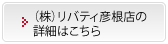 （株）リバティ彦根店の詳細はこちら