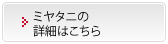 ミヤタニの詳細はこちら