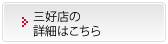 三好店の詳細はこちら