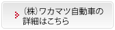 （株）ワカマツ自動車の詳細はこちら
