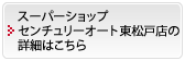 スーパーショップ センチュリーオート東松戸店の詳細はこちら