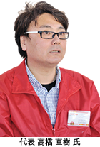 代表 高橋 直樹 氏