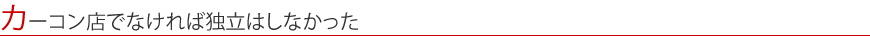 カーコン店でなければ独立はしなかった