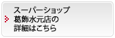 スーパーショップ 葛飾水元店の詳細はこちら