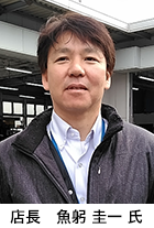 店長　魚躬圭一氏