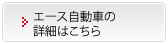 エース自動車の詳細はこちら