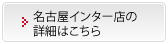 名古屋インター店の詳細はこちら