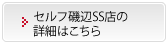 セルフ磯辺SS店の詳細はこちら