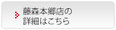 藤森本郷店の詳細はこちら