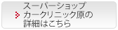 スーパーショップ カークリニック原の詳細はこちら