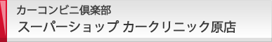 カーコンビニ倶楽部 スーパーショップ カークリニック原