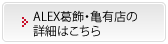 ALEX葛飾・亀有店の詳細はこちら