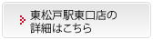 東松戸駅東口店の詳細はこちら