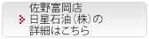 佐野富岡店 日星石油（株）の詳細はこちら