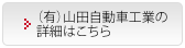 （有）山田自動車工業の詳細はこちら