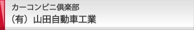 カーコンビニ倶楽部 （有）山田自動車工業