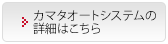 カマタオートシステムの詳細はこちら