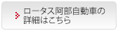 ロータス阿部自動車の詳細はこちら