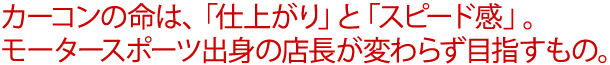 カーコンの命は、「仕上がり」と「スピード感」。モータースポーツ出身の店長が変わらず目指すもの。