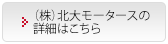 （株）北大モータースの詳細はこちら