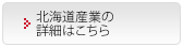 北海道産業の詳細はこちら