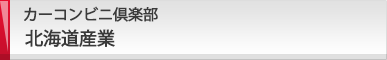 カーコンビニ倶楽部 北海道産業