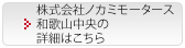 株式会社ノカミモータース 和歌山中央の詳細はこちら