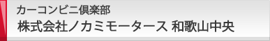 カーコンビニ倶楽部 株式会社ノカミモータース 和歌山中央