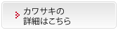 カワサキの詳細はこちら