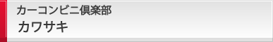カーコンビニ倶楽部 カワサキ